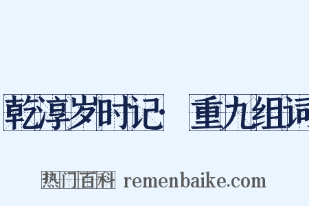 乾淳岁时记·重九组词是什么意思的图片
